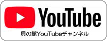 貝の館YouTubeチャンネル