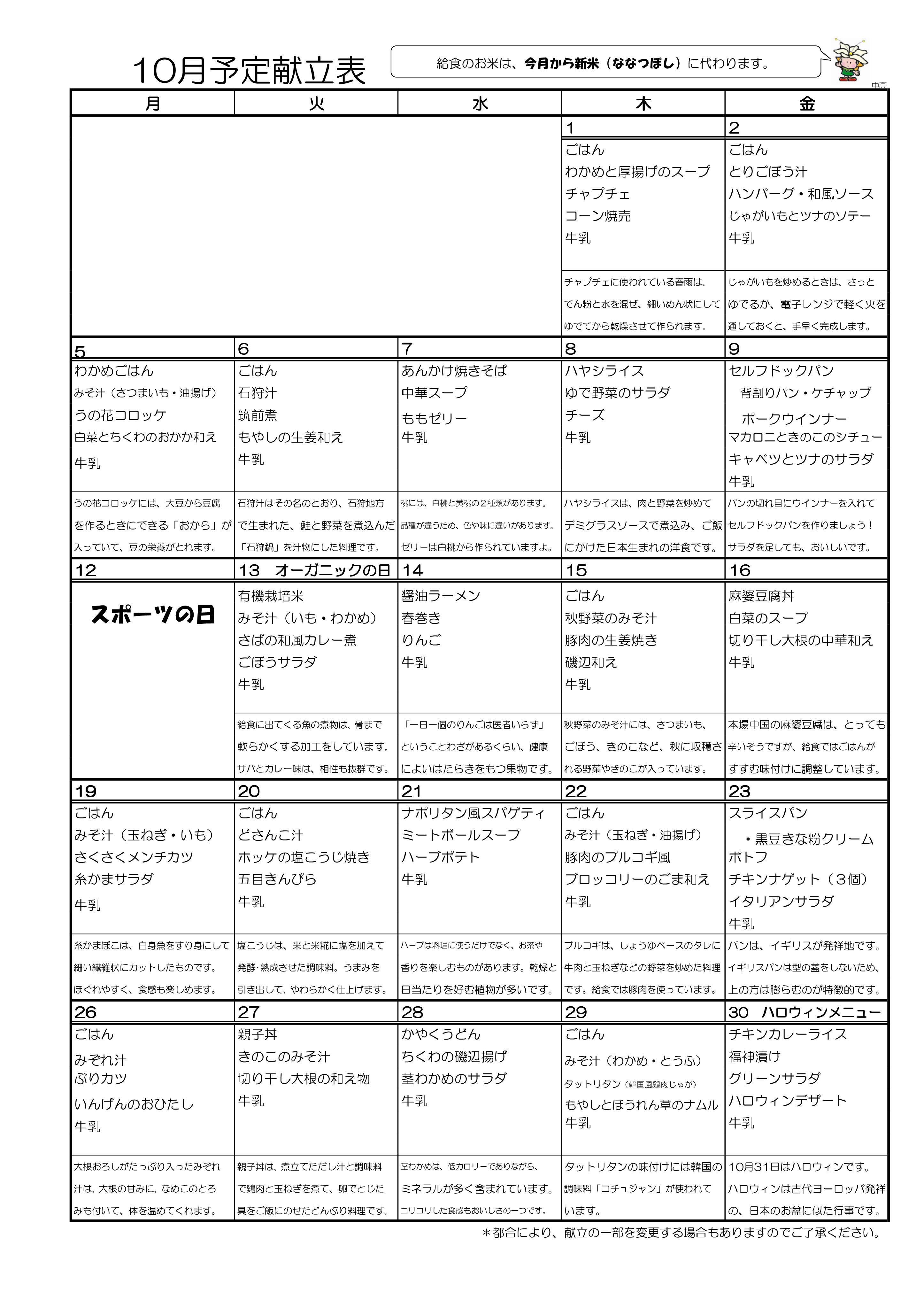 10月献立（小学校・中学校）