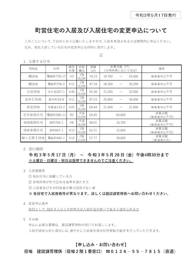 町営住宅の入居及び入居住宅の変更申し込みについての画像