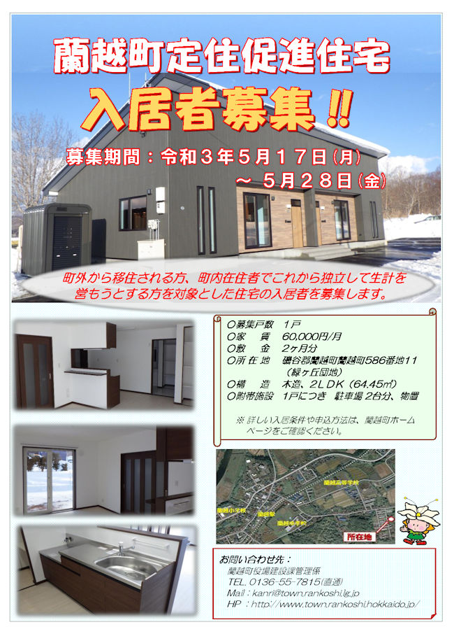 蘭越町定住促進住宅入居者募集の画像
