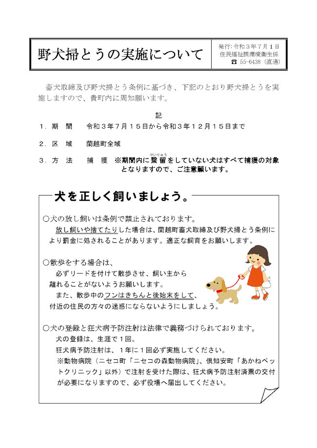 野犬掃とうの実施についてのチラシ