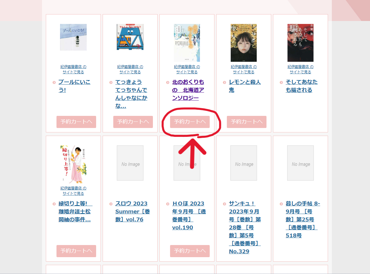 検索機能などを使って予約したい本を選び、「予約カートへ」をクリックします。複数の本を予約したいときはこの作業を繰り返してください。