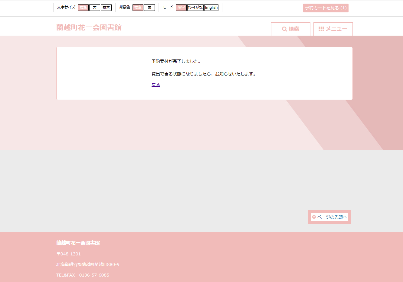 これで予約は完了です。貸出しできるようになりましたらお知らせいたしますので、それまでお待ちください。