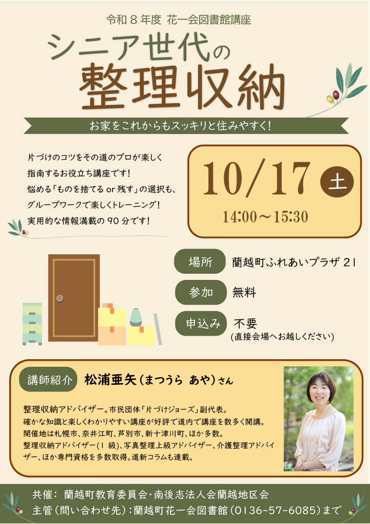 図書館講座シニア世代の整理収納のイベント案内です